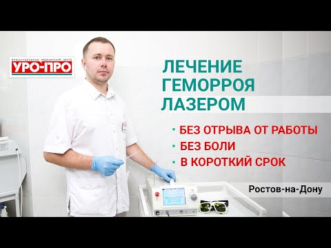 Лечение геморроя лазером в Ростове-на-Дону | Центр проктологии "УРО-ПРО"