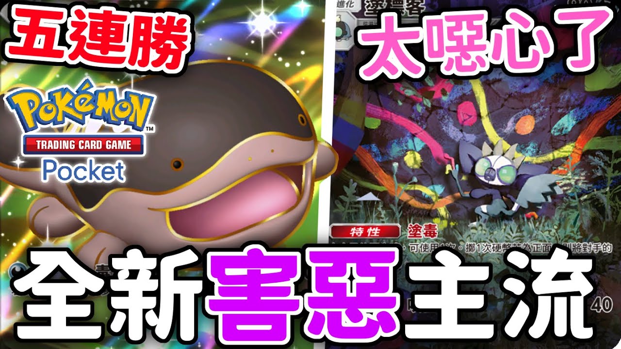 土王 五連勝🔥太毒了 ! 土王&塗標客來襲!這次真的要顛覆環境了【Pokémon TCG Pocket】 - YouTube