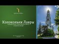 ЛАВРСКАЯ КОЛОКОЛЬНЯ. Новейшая история, преемственность звонов, послушание звонаря