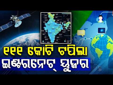 ହାତେ ହାତେ ଇଣ୍ଟରନେଟ୍ | India Surpasses 111 Crore Internet Users: TRAI Report | Argus News
