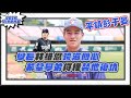 Vamos On Air 學長林維恩跨海關心 希望學弟何樺替他報仇 