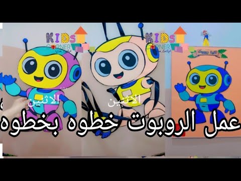 اسهل طريقه لعمل الروبوت المدرسي بالفوم خطوه بخطوه تفاصيل عمل روبوت مدرسي صنع الروبوت الجديد