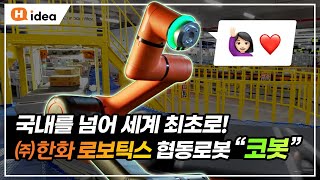 [ENG SUB] 산업용 로봇과 다릅니다! 사람을 돕는  🦾🤖  코봇(cobot)입니다! | 하이디어 (주)한화 로보틱스 협동로봇 편