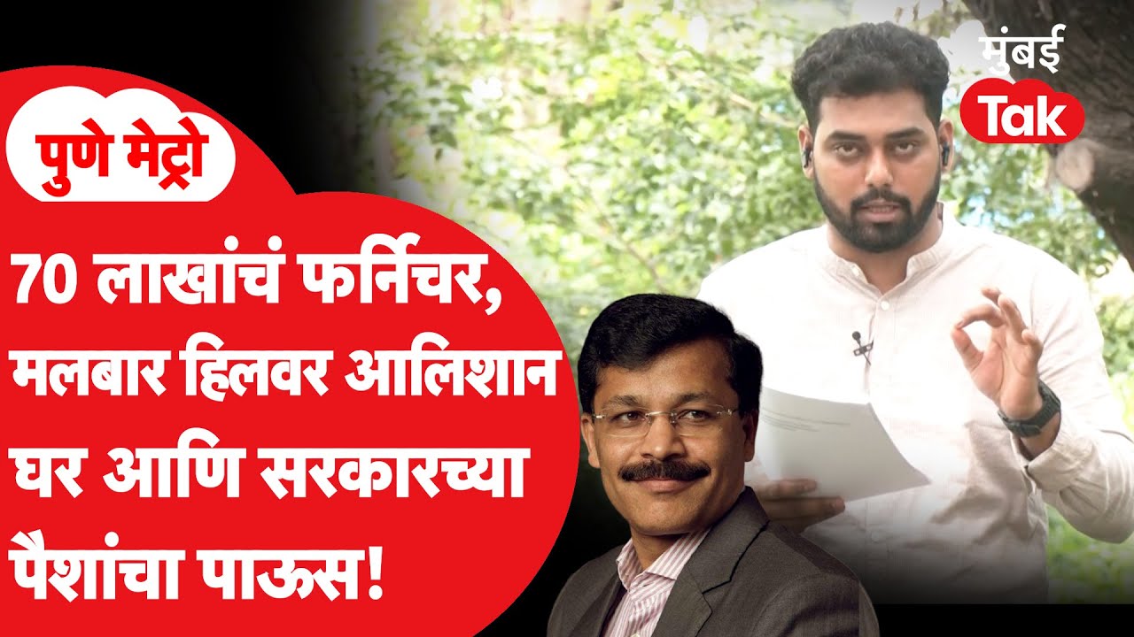 IAS तुकाराम मुंढेंनी एका रात्रीत बांधकाम विभागाकडून पावत्या क्लिअर कशा केल्या?Exclusive ‘मुंबई तक’वर