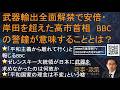 『武器輸出全面解禁で安倍・岸田を超えた高市首相　BBCの警鐘が意味することとは？』「平和主義から離れて行く」と報じるBBC,ゼレンスキー氏は日本に武器を求めなかった,「平和国家の理念は不変」は嘘