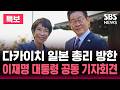 [LIVE] SBS 뉴스속보 - 다카이치 일본 총리 방한..이재명 대통령 공동 기자회견