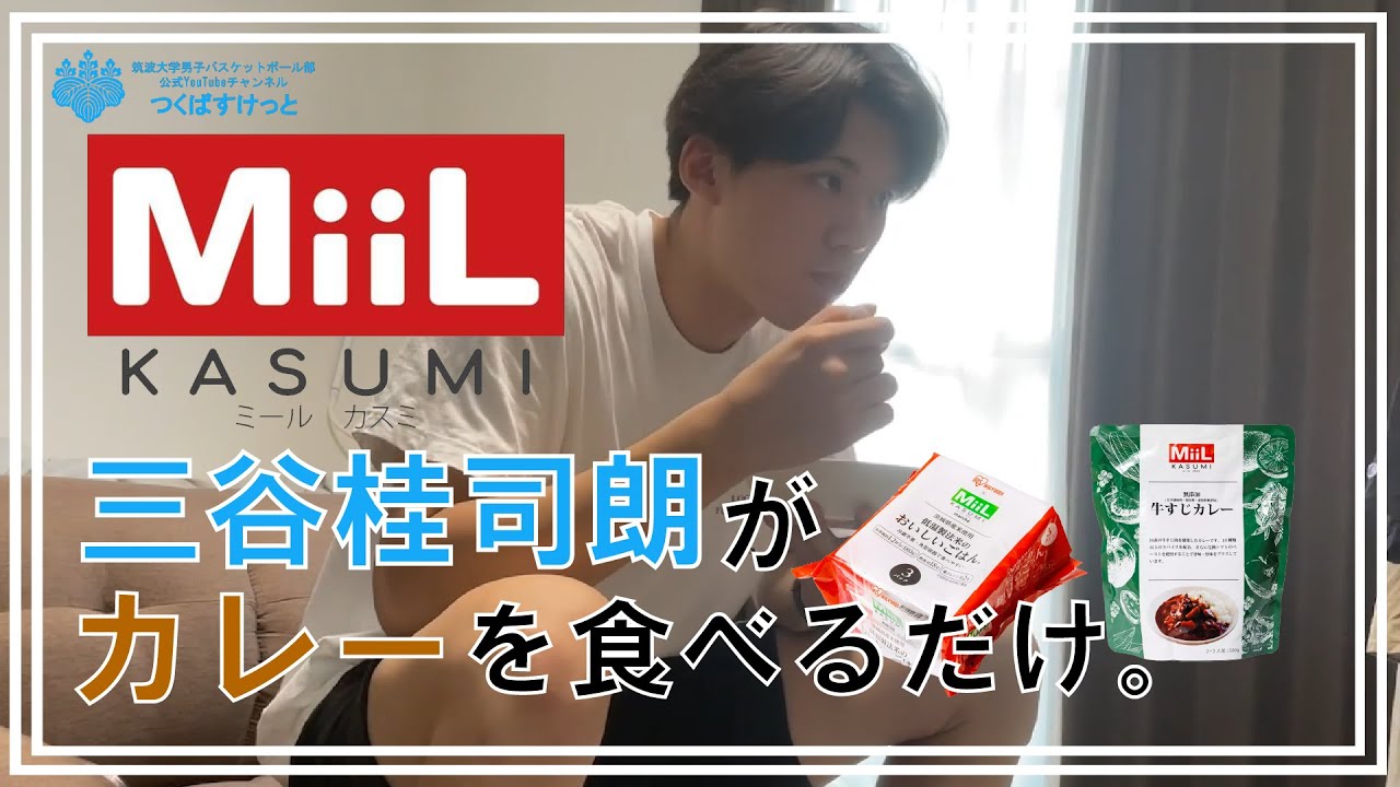 【初・商品PR】三谷桂司朗がカレーを食べる動画【MiiL】 YouTube