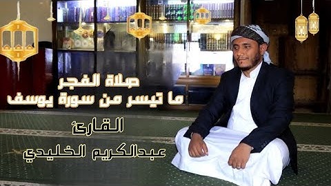 فجرية رائعة بمقام النهاوند | ما تيسر من سورة يوسف | للقارئ عبدالكريم نبيل الخليدي | رمضان 1445ه‍