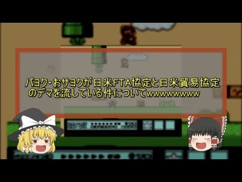 【ゆっくり解説】日米FTAと日米貿易協定のデマをパヨクとおサヨクが流している件についてwwwwwwwwwww