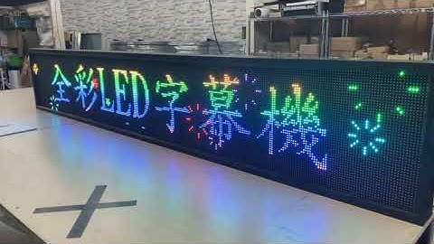 【立德盟創 #LED電子看板 #Led字幕機 #Led跑馬燈 #Led招牌 #LED電視牆 #廣告招牌燈箱】 #實體視覺體驗門市