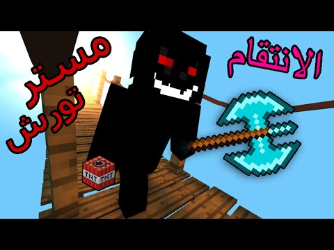 ماين كرافت عودة مستر تورش بعدة غياب  سنوات وبسبب