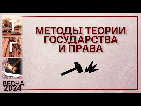 Теория государства и права в системе наук
