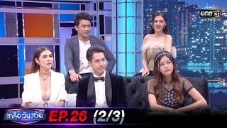 เกลือ วัน เด้อ | EP.26 (2/3) | 18 ก.ย. 63 | one31