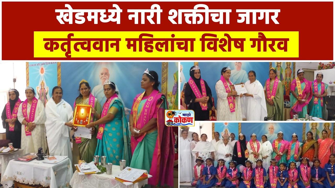 खेडमध्ये नारी शक्तीचा सन्मान ;कर्तृत्ववान महिलांचा विशेष गौरव ;राष्ट्रपती पदक विजेत्यांचा सत्कार