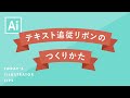 テキスト追従リボンのつくりかた｜Illustratorチュートリアル【本日のイラレ】