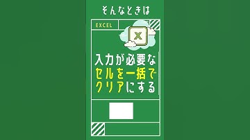【1分動画】Excelで入力が必要なセルを一括してクリアにする便利な方法 [エクセル小技・小ネタテクニック]　#Shorts