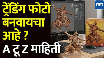 Gemini Ai Nano Banana trend | सोशल मीडियावर 3D figurines ट्रेंड, अवघ्या सेकंदात बनवा तुमचा 3D फोटो