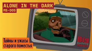 Один во тьме ► Alone in the Dark (MS-DOS) (Firstrun) ► Стрим