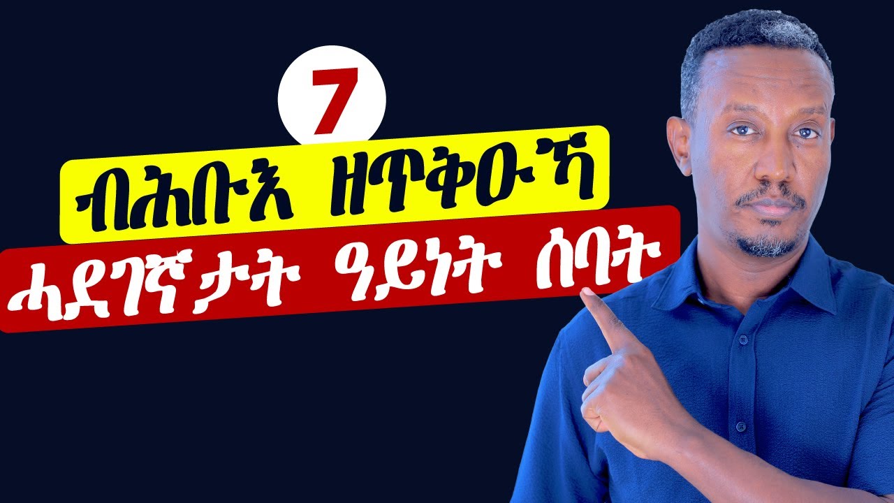 7 ብሕቡእ ዘጥቅዑኻ ሓደገኛታት ዓይነት ሰባት!