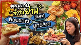 (ซับไทย)บิ๊มกินแหลก ตะลุยกินของอร่อยที่ย่าน รัชดา ห้วยขวาง สุทธิสาร ตลอดทั้งวัน - EP.183