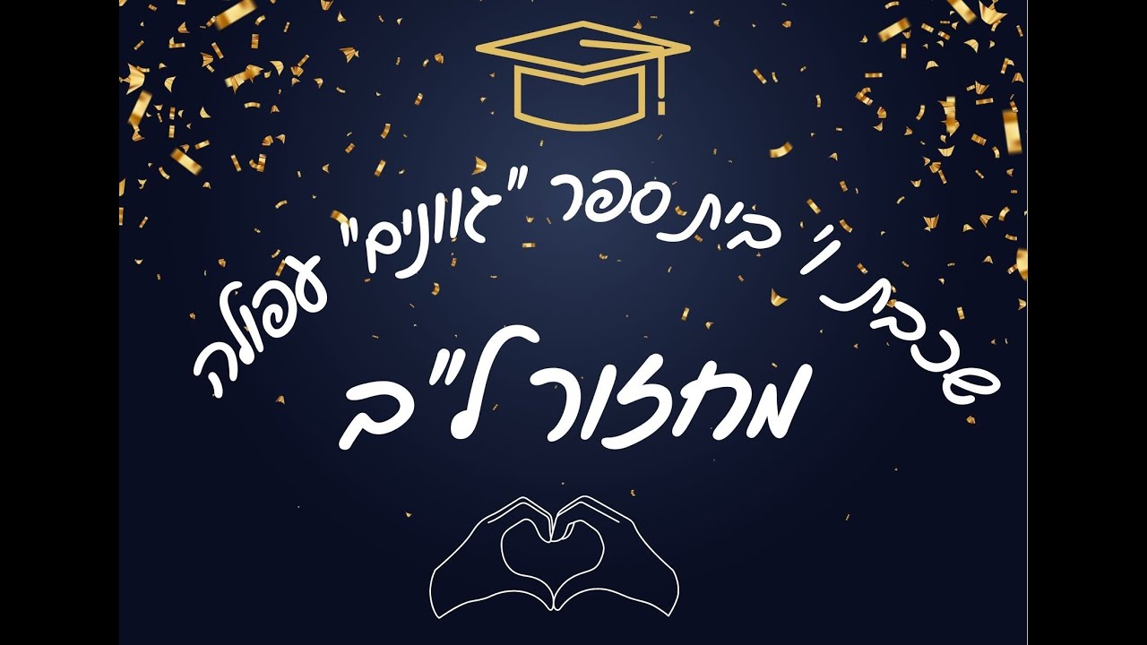 שכבת ו' בית ספר גוונים עפולה יוני 2023