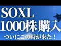 【第113話】SOXL 1000株購入！ついにこの時が来た！！！