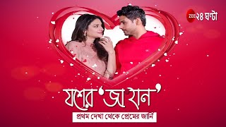 Valentine's Day Special: যশ-নুসরতের Love Story নিয়ে Valentine's Day-র বিশেষ অনুষ্ঠান যশের 'জাহান'