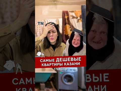 самые ДЕШЁВЫЕ КВАРТИРЫ Казани. часть 1 #казань #татарстан #квартира #недвижимость #жилье