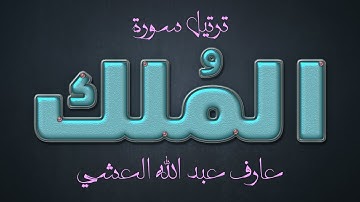 تلاوة عطرة لسورة الملك بصوت القارئ عارف عبد الله العشي