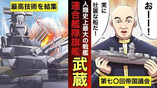 【戦艦武蔵の生涯】太平洋に君臨した巨大戦艦｢武蔵｣。最高技術を結集して建造された人類史上最大の戦艦！