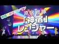神宿5周年記念ワンマンライブ「神が宿る場所〜君が君らしくあればいいのさ〜」原宿戦隊!神宿レンジャー