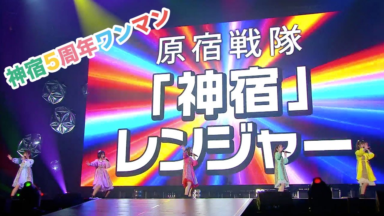 神宿5周年記念ワンマンライブ「神が宿る場所〜君が君らしくあればいいのさ〜」原宿戦隊！神宿レンジャー