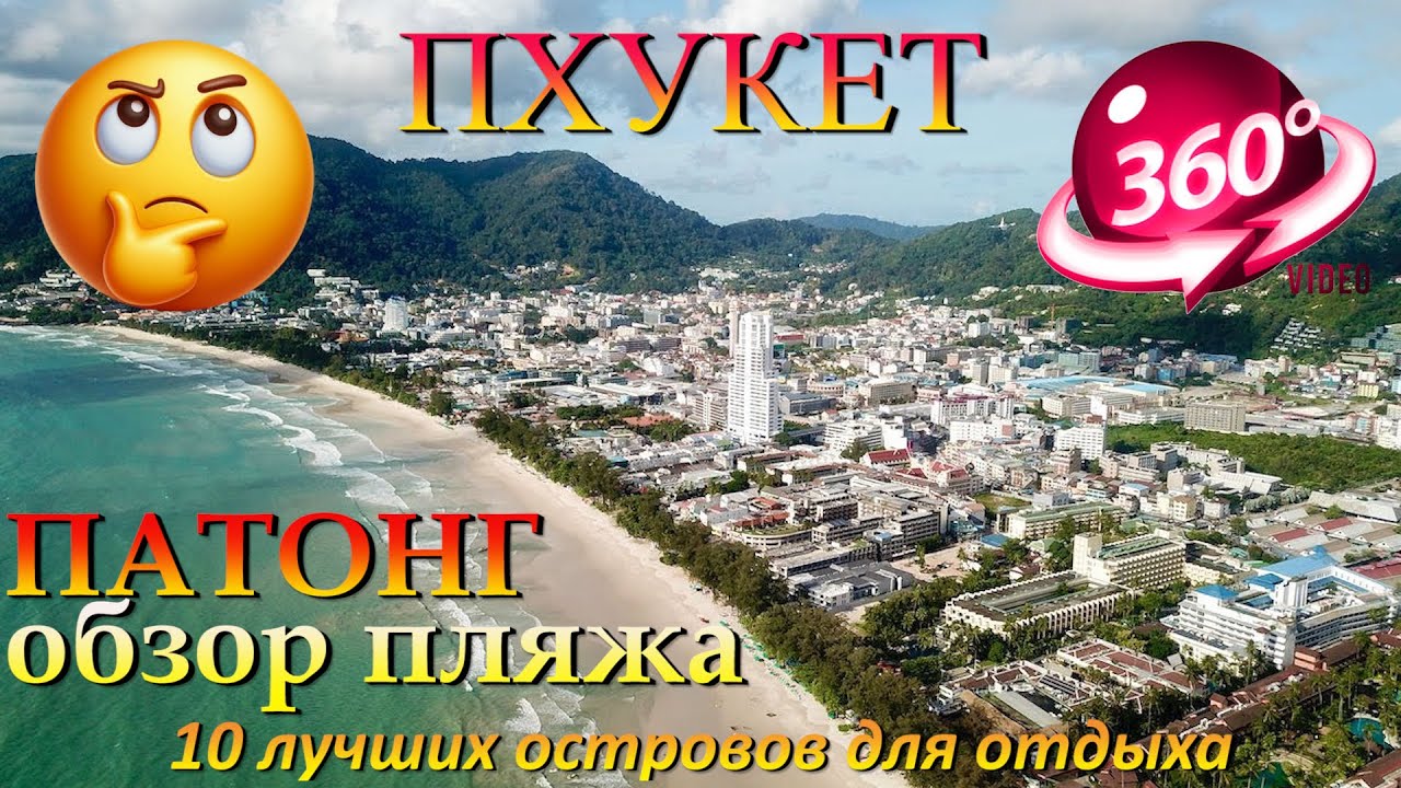 патонг сейчас. 2026 обзор пляжа. Patong now. 2026 beach review. 10 лучших островов для отдыха. 10 be