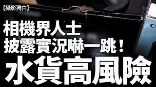 【字幕】買水貨相機有乜野風險？業內人士講的情況嚇我一跳！