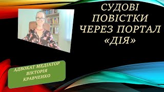 Повістки До Суду Через Портал Дія