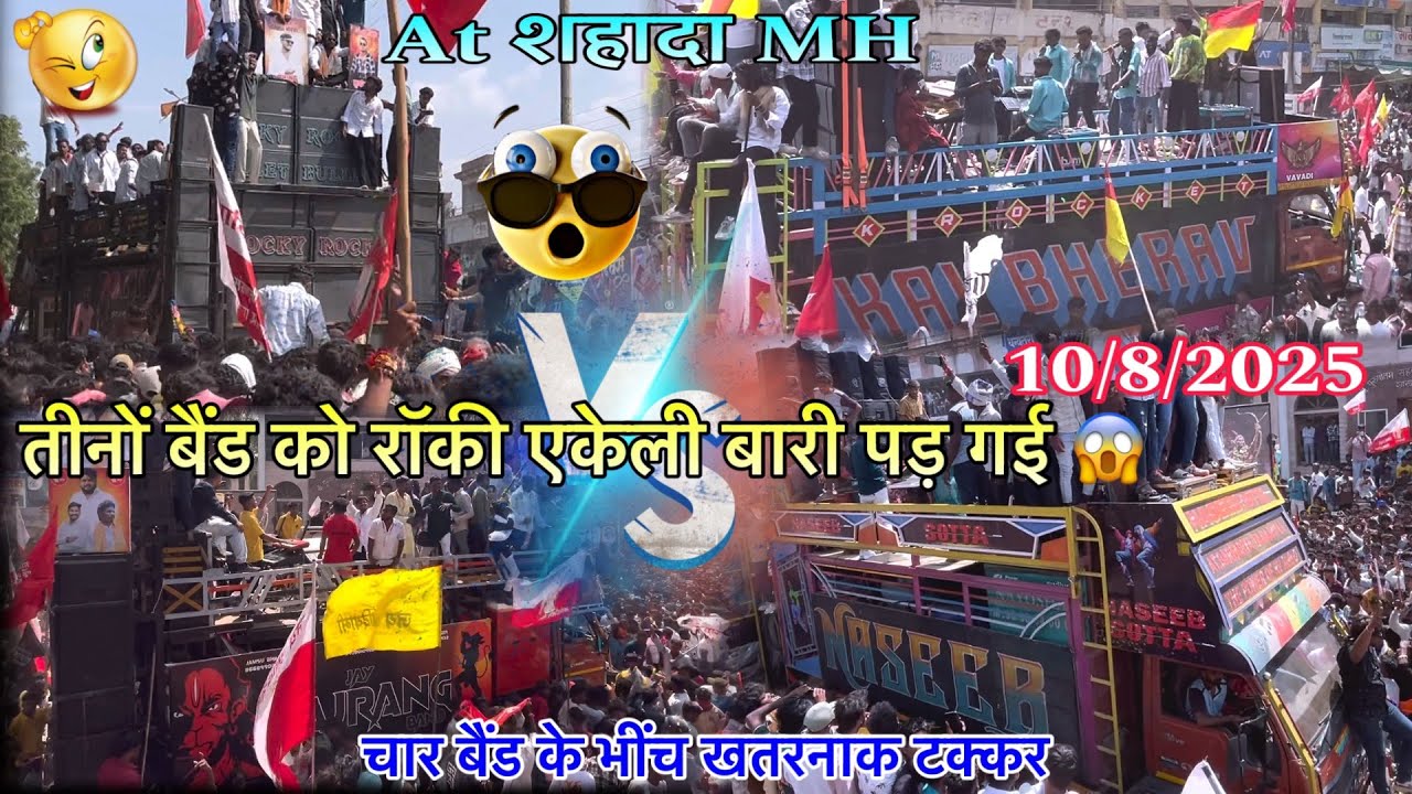 चार बैंड के भींच में खतरनाक टक्कर तीन बैंड को Rocky एकेली बारी पड़ गई At शहादा 10 August Naseeb 2025