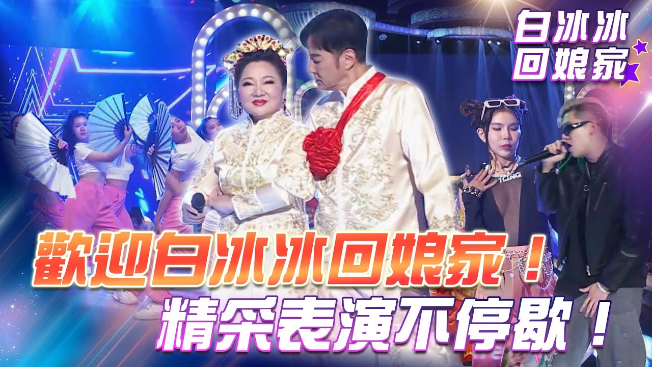 【超級冰冰Show】歡迎重磅主持人 白冰冰回娘家！精彩表演不停歇 熱鬧尬舞一整晚！EP01