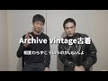 【最近購入した物】紹介してなかったArchive&vintage古着