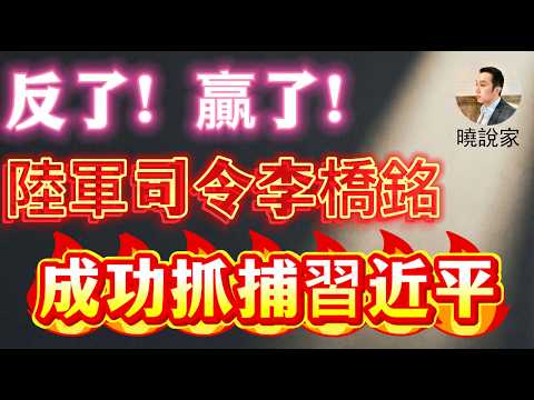 晓说家：赢了！习近平全家被拿下！春节期间，陆军司令李桥铭在元老胡锦涛、温家宝支持下，果断起兵，控制中南海拿下习近平、彭丽媛、习明泽等！据传，蔡奇、王沪宁也被控制！