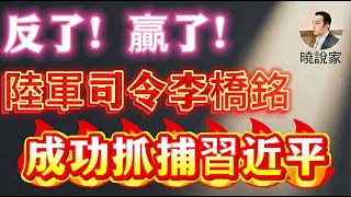贏了！習近平全家被拿下！春節期間，陸軍司令李橋銘在元老胡錦濤、溫家寶支持下，果斷起兵，控制中南海拿下習近平、彭麗媛、習明澤等！據傳，蔡奇、王滬寧也被控制！