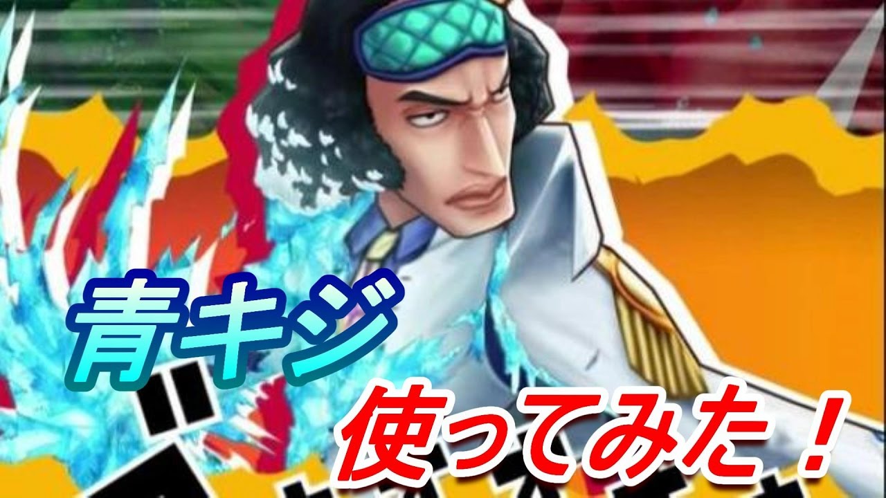 サウスト 大将青キジ使ってみた ワンピースサウザンドストーム実況 Youtube