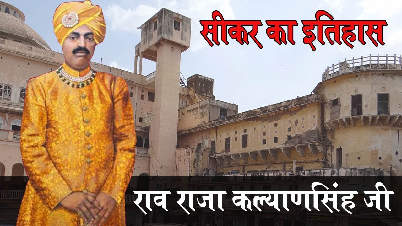 History of Rao Raja Kalyan Singh Sikar in hindi  History of Sikar     