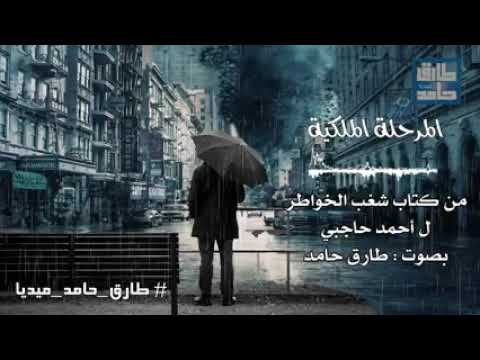 المرحله الملكيه طارق حامد