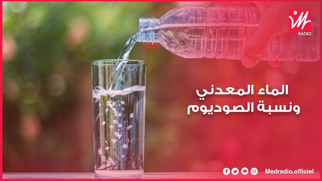 شنو الفرق بين ماء الصنبور والماء والمعدني؟.. الدكتور الودغيري يجيب