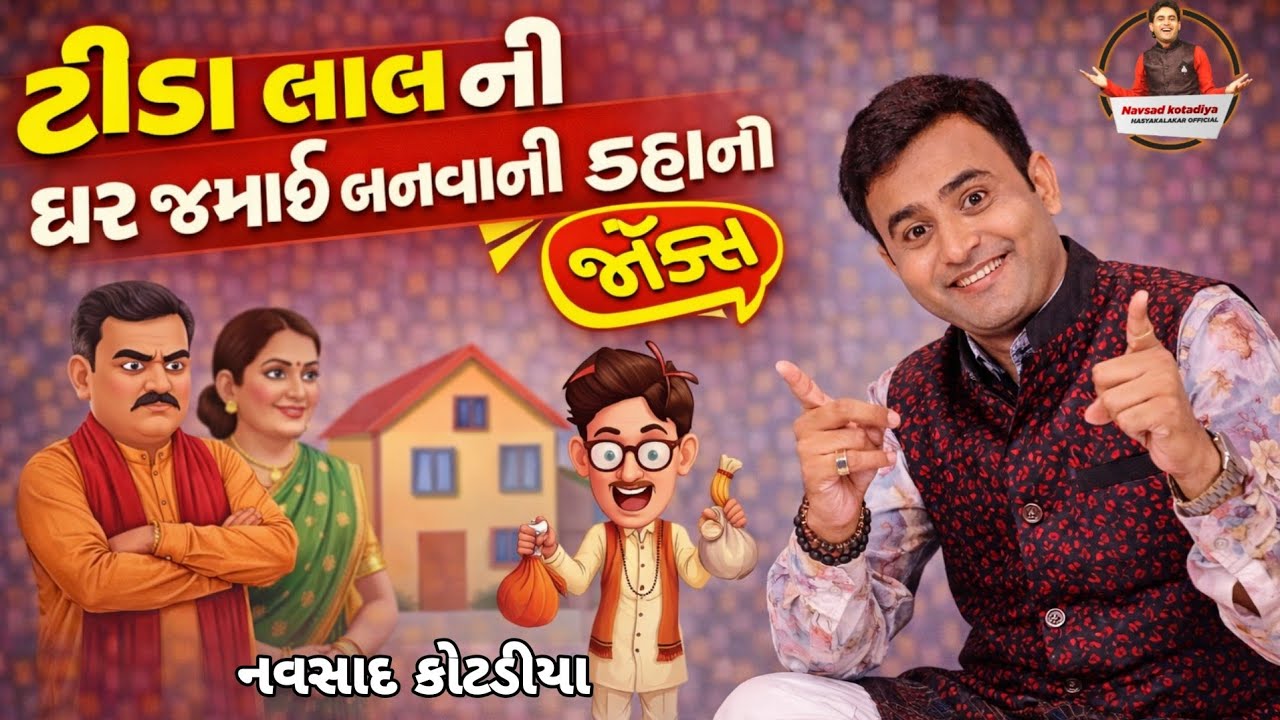 New Comedy Jokes Gujarati || ટીડાલાલ ઘર જમાઈ પધારા || Navsad Kotadiya 2025