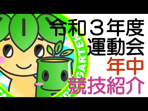 みたけ台幼稚園　令和3年度運動会 競技紹介【年中】