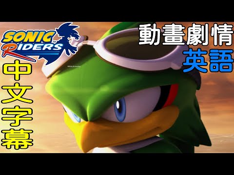 音速小子 競速滑板 巴比倫篇 動畫劇情 英語版本 中文字幕 sonic riders Movie