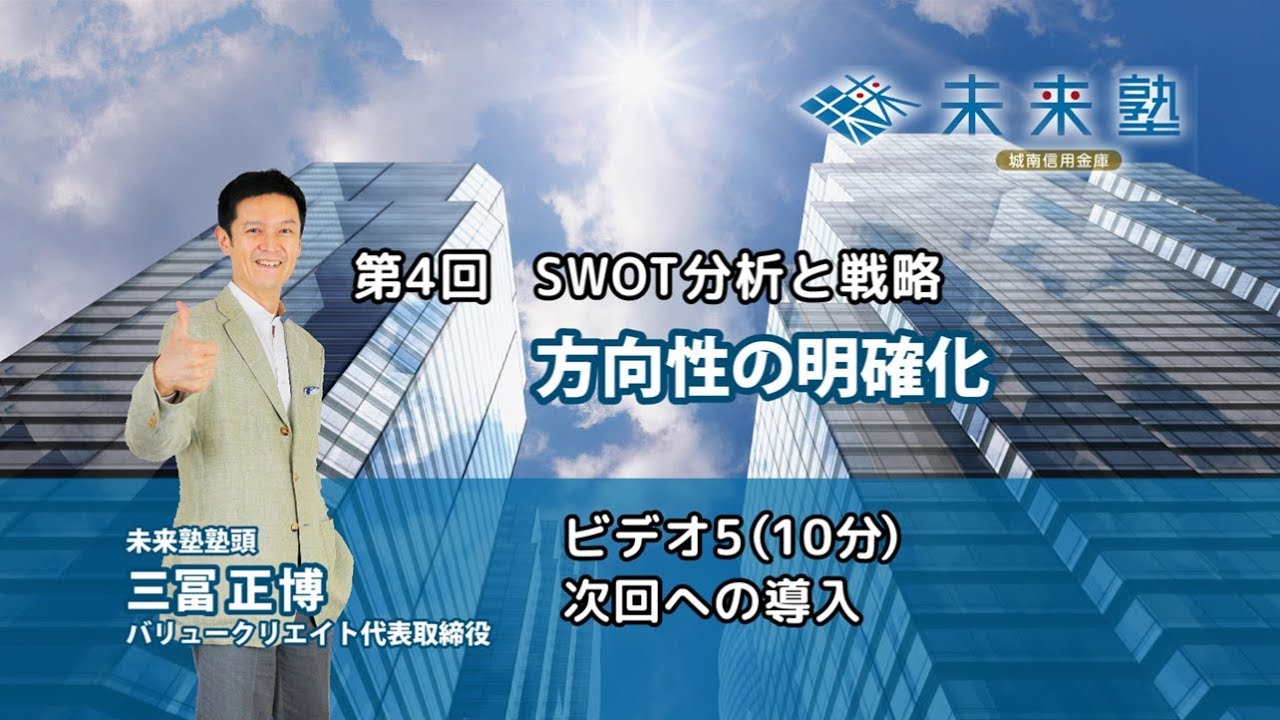 第8期‐第4回「SWOT分析と戦略 方向性の明確化」を開催 | 城南信用金庫