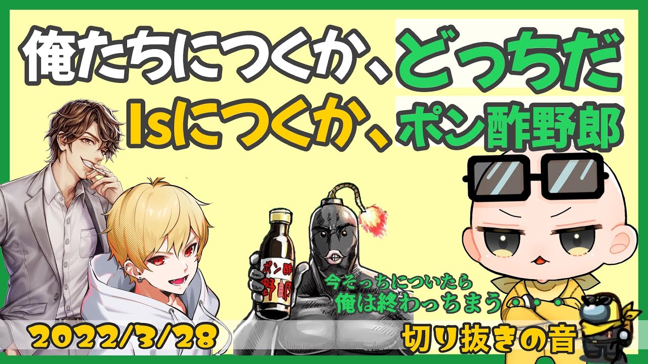 Is組とアンチIs組の間で揺れるポン酢野郎【2022/3/28 Is/いずちゃんねる切り抜き】