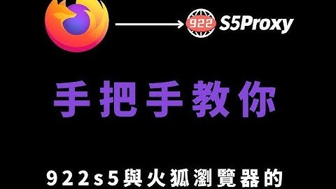 922S5proxy全球覆蓋2億真實住宅ip，單個ip超低價0.04美元！922S5proxy在火狐瀏覽器中的使用教程#ip #socks5 #proxy#922s5proxy